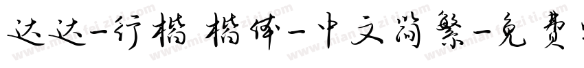 达达-行楷 楷体-中文简繁字体转换